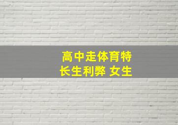 高中走体育特长生利弊 女生